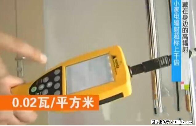 家里的辐射之王竟然是它!比微波炉还高2000倍 - 生活百科 - 张家口生活社区 - 张家口28生活网 zjk.28life.com