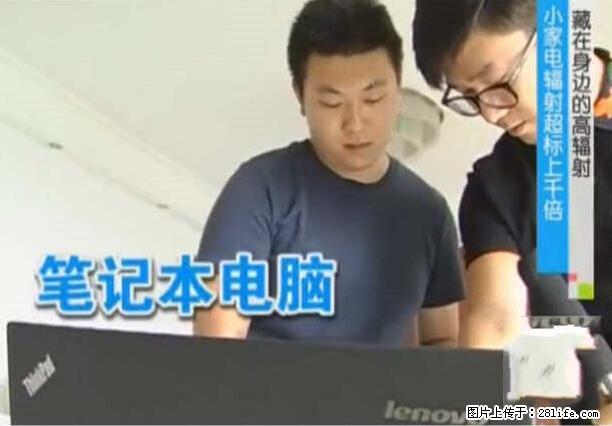 家里的辐射之王竟然是它!比微波炉还高2000倍 - 生活百科 - 张家口生活社区 - 张家口28生活网 zjk.28life.com