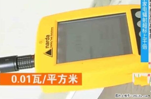 家里的辐射之王竟然是它!比微波炉还高2000倍 - 生活百科 - 张家口生活社区 - 张家口28生活网 zjk.28life.com