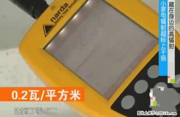 家里的辐射之王竟然是它!比微波炉还高2000倍 - 生活百科 - 张家口生活社区 - 张家口28生活网 zjk.28life.com