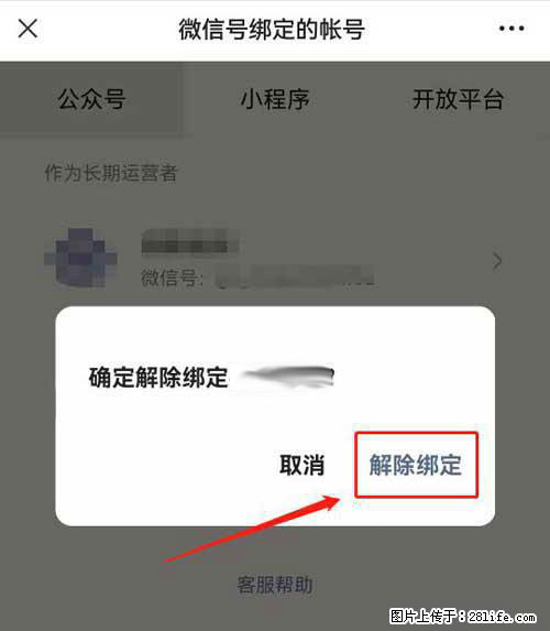 如何删除绑定别人的微信公众号运营帐号？ - 生活百科 - 张家口生活社区 - 张家口28生活网 zjk.28life.com