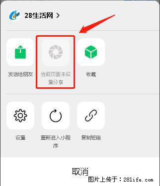 微信小程序【分享到朋友圈】灰色不能点击解决方法,分享到朋友圈源码 - 生活百科 - 张家口生活社区 - 张家口28生活网 zjk.28life.com