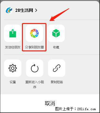 微信小程序【分享到朋友圈】灰色不能点击解决方法,分享到朋友圈源码 - 生活百科 - 张家口生活社区 - 张家口28生活网 zjk.28life.com