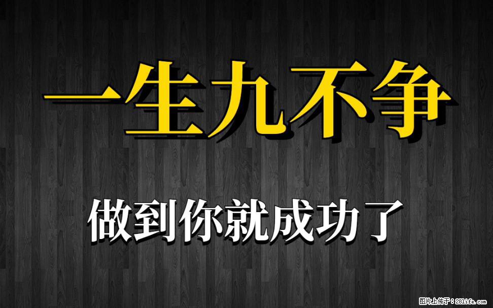 【一生九不争】做到了你就成功了 - 灌水专区 - 张家口生活社区 - 张家口28生活网 zjk.28life.com