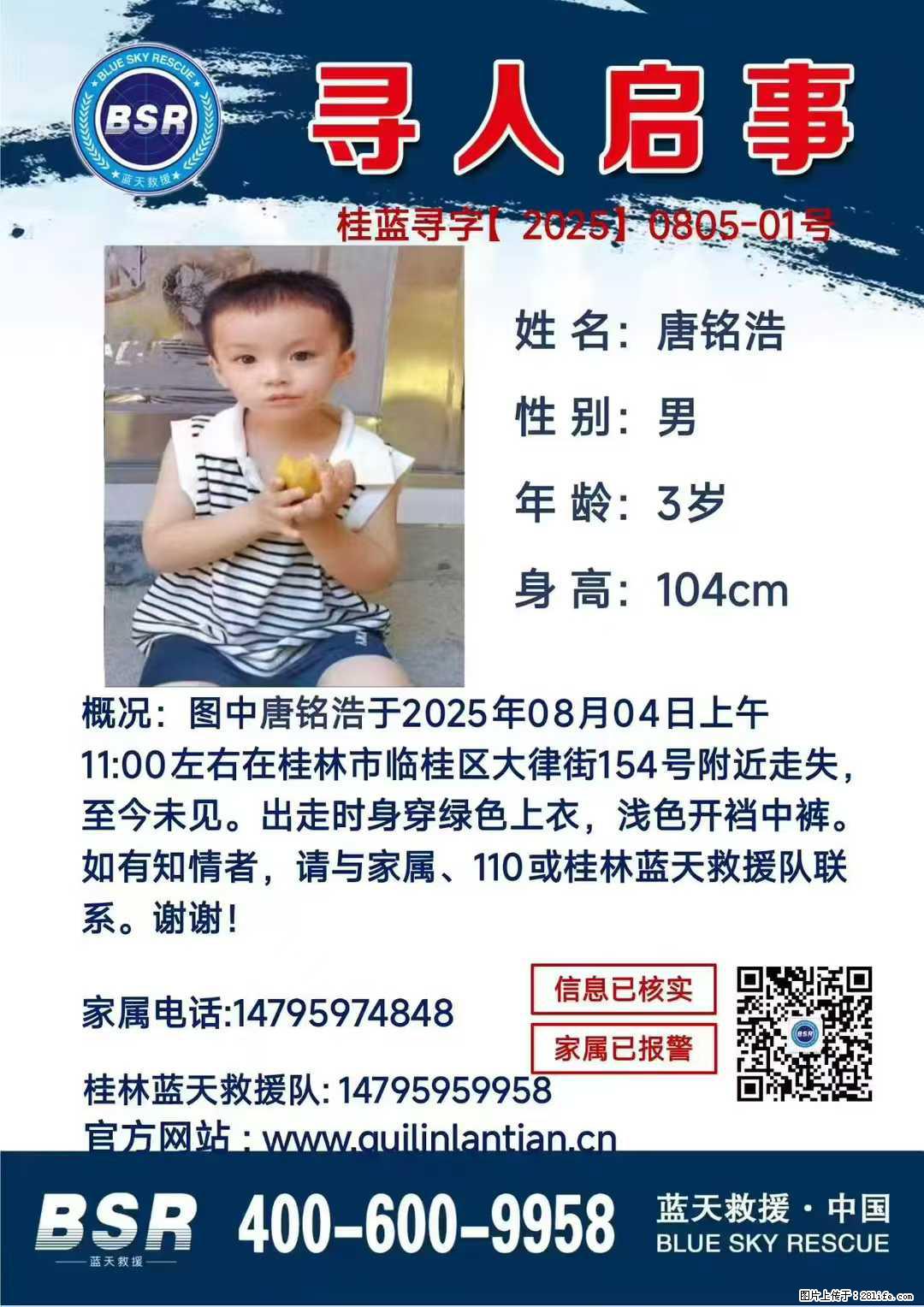 【寻人启事】图中唐铭浩于2025年08月04日上午11:00左右在桂林市临桂区大律街154号附近走失 - 其他广告 - 广告专区 - 张家口分类信息 - 张家口28生活网 zjk.28life.com