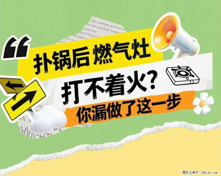 煲汤煮面时,溢锅了,清理干净后,燃气灶却一直点不着火怎么办? - 家居生活 - 张家口生活社区 - 张家口28生活网 zjk.28life.com