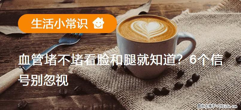 血管堵不堵看脸和腿就知道?6个信号别忽视! - 生活百科 - 张家口生活社区 - 张家口28生活网 zjk.28life.com