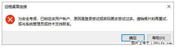 阿里云远程连接云服务器,老是提示“为安全考虑,已锁定该用户帐户”解决方案 - 生活百科 - 张家口生活社区 - 张家口28生活网 zjk.28life.com
