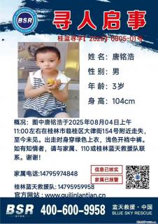 【寻人启事】图中唐铭浩于2025年08月04日上午11:00左右在桂林市临桂区大律街154号附近走失 - 张家口28生活网 zjk.28life.com