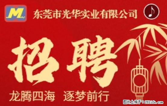 【东莞市光华实业有限公司】招聘各岗位若干名 - 职场交流 - 张家口生活社区 - 张家口28生活网 zjk.28life.com