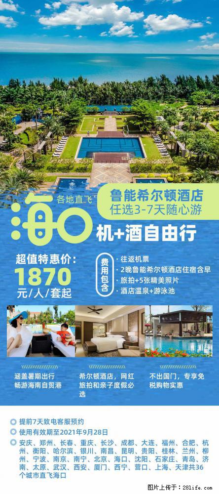 【蜗蜗游】暑期倾情奉献： 全国各地直飞海口、三亚，3-7天任选入住时间，多家热门酒店任选 - 游山玩水 - 张家口生活社区 - 张家口28生活网 zjk.28life.com
