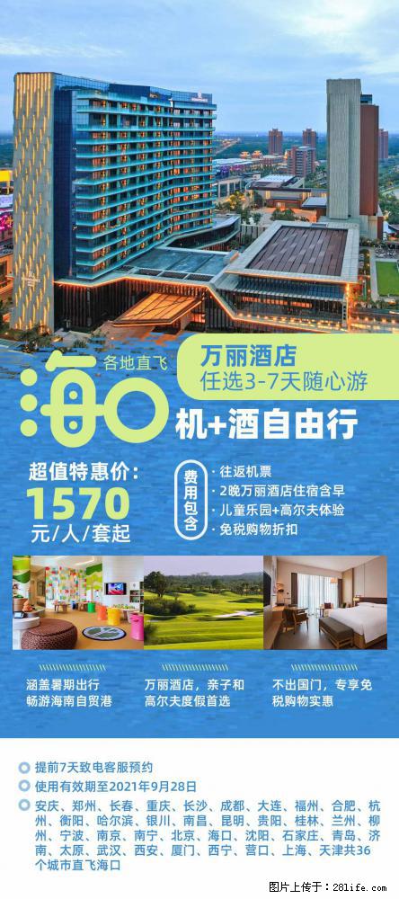 【蜗蜗游】暑期倾情奉献： 全国各地直飞海口、三亚，3-7天任选入住时间，多家热门酒店任选 - 游山玩水 - 张家口生活社区 - 张家口28生活网 zjk.28life.com