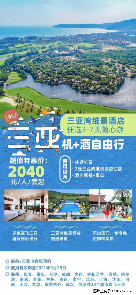 【蜗蜗游】暑期倾情奉献： 全国各地直飞海口、三亚，3-7天任选入住时间，多家热门酒店任选 - 游山玩水 - 张家口生活社区 - 张家口28生活网 zjk.28life.com