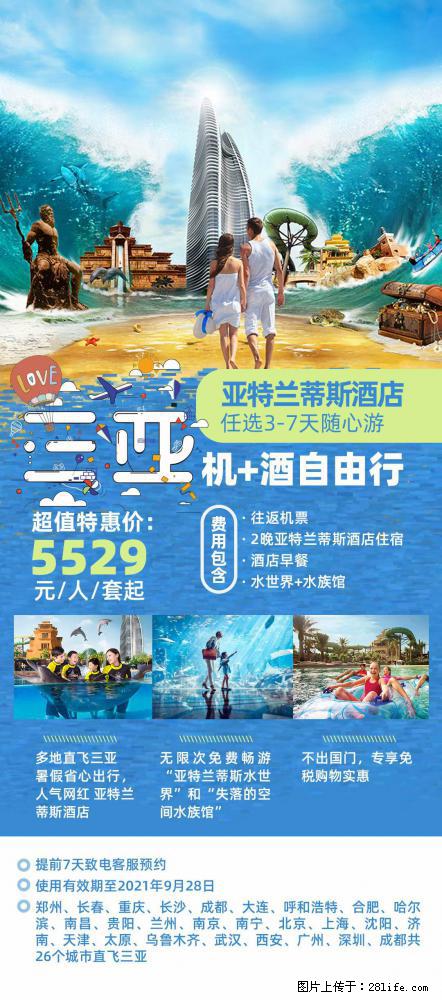 【蜗蜗游】暑期倾情奉献: 全国各地直飞海口、三亚,3-7天任选入住时间,多家热门酒店任选 - 游山玩水 - 张家口生活社区 - 张家口28生活网 zjk.28life.com