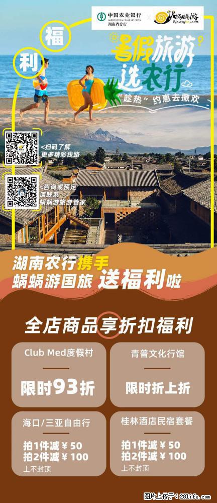 【蜗蜗游】湖南农行携手蜗蜗游携手推出“趁热约惠”活动 - 游山玩水 - 张家口生活社区 - 张家口28生活网 zjk.28life.com