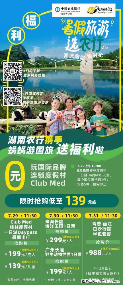 【蜗蜗游】湖南农行携手蜗蜗游携手推出“趁热约惠”活动 - 游山玩水 - 张家口生活社区 - 张家口28生活网 zjk.28life.com