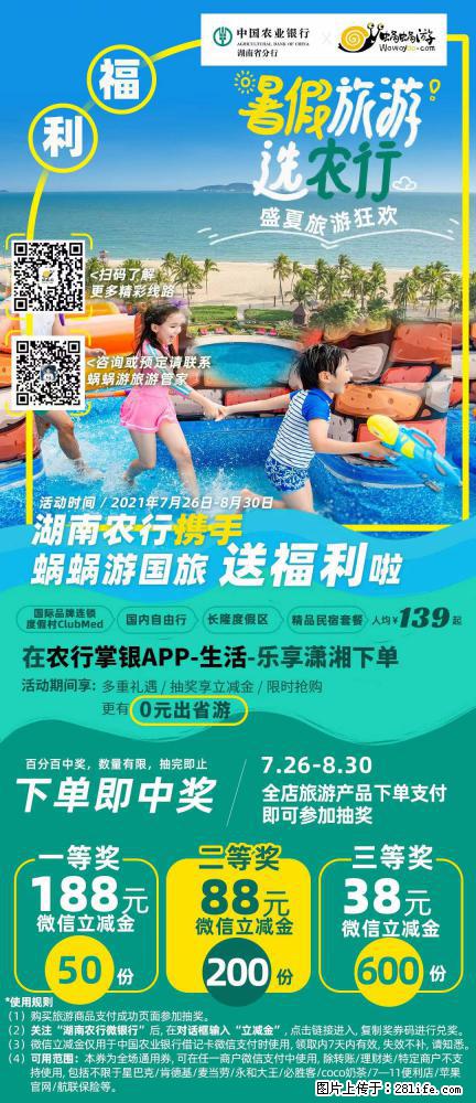 【蜗蜗游】湖南农行携手蜗蜗游携手推出“趁热约惠”活动 - 游山玩水 - 张家口生活社区 - 张家口28生活网 zjk.28life.com