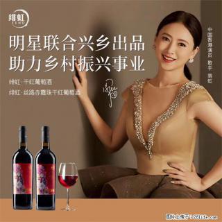 翁虹自创绯虹干红葡萄酒 - 张家口28生活网 zjk.28life.com