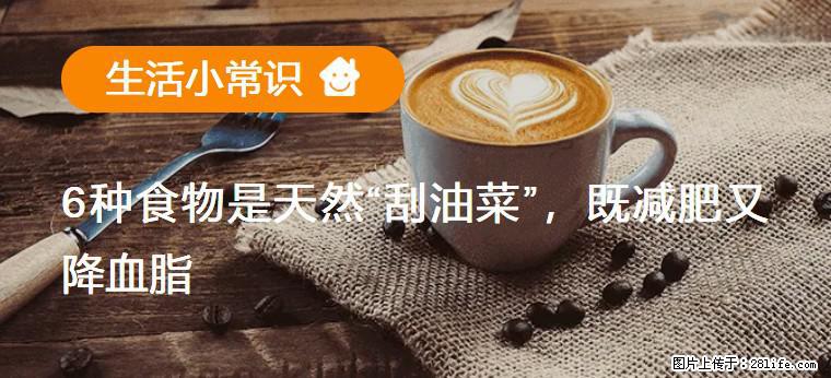 【生活小常识】6种食物是天然“刮油菜”,既减肥又降血脂 - 张家口生活资讯 - 张家口28生活网 zjk.28life.com