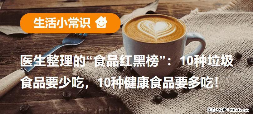 【生活小常识】医生整理的“食品红黑榜”：10种垃圾食品要少吃，10种健康食品要多吃！ - 张家口生活资讯 - 张家口28生活网 zjk.28life.com