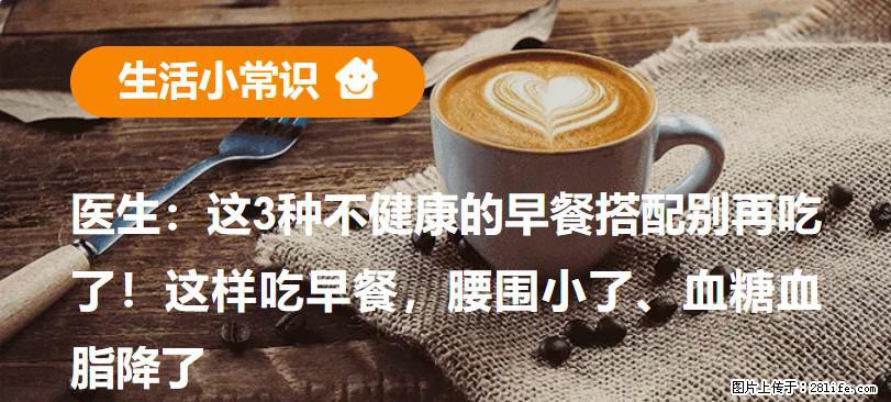 医生：这3种不健康的早餐搭配别再吃了！这样吃早餐，腰围小了、血糖血脂降了 - 张家口生活资讯 - 张家口28生活网 zjk.28life.com
