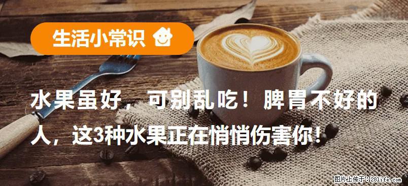 水果虽好，可别乱吃！脾胃不好的人，这3种水果正在悄悄伤害你！ - 张家口生活资讯 - 张家口28生活网 zjk.28life.com
