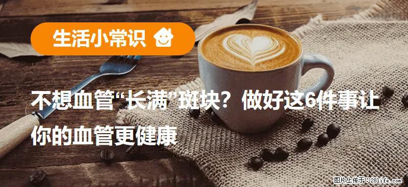 不想血管“长满”斑块？做好这6件事让你的血管更健康 - 张家口生活资讯 - 张家口28生活网 zjk.28life.com