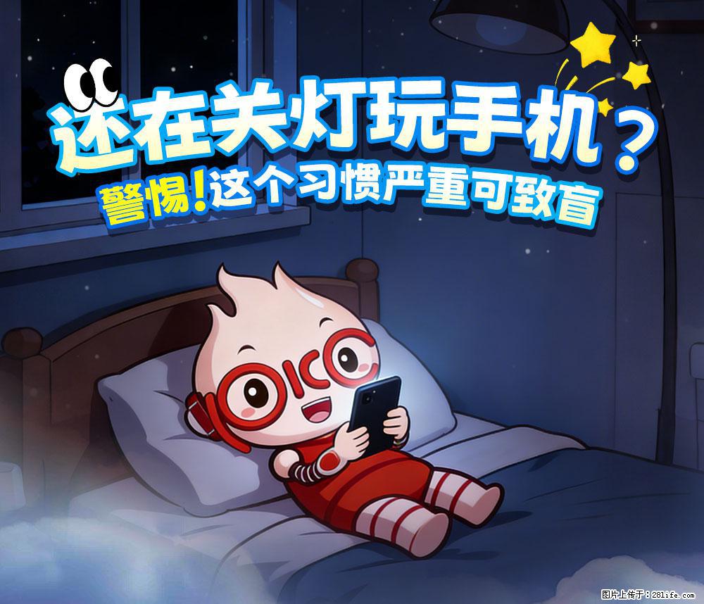 【健康科普】还在关灯玩手机？警惕！这个习惯严重可致盲！ - 张家口生活资讯 - 张家口28生活网 zjk.28life.com