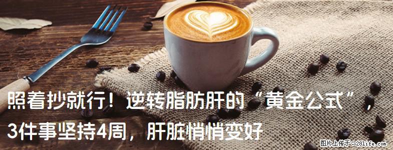 照着抄就行！逆转脂肪肝的“黄金公式”，3件事坚持4周，肝脏悄悄变好 - 张家口生活资讯 - 张家口28生活网 zjk.28life.com